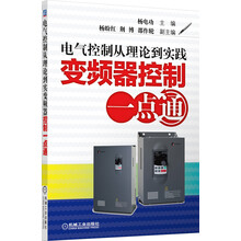 电气控制从理论到实践变频器应用一点通