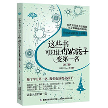 这些书可以让你的孩子变第一名（增订版）