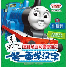 托马斯和朋友·一笔一画学汉字：基础笔画和偏旁描红