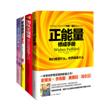 正能量（套装共4册）《正能量修成手册》《团队正能量》《当下的力量2》《职场就拼巧实力》