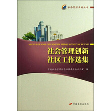 社会管理实践丛书：社会管理创新社区工作选集