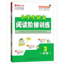 语文报·小学生语文阅读阶梯训练：3年级