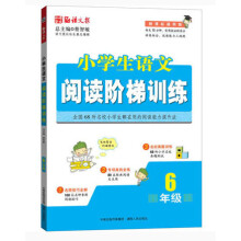 语文报·小学生语文阅读阶梯训练：6年级