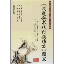传统中医药临床精华读本系列丛书(第4辑):《穴道秘书跌打损伤方》释义
