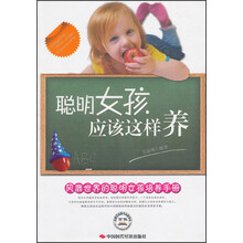 聪明女孩应该这样养