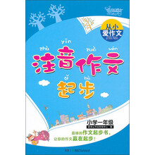 从小爱作文：注音作文起步（小学1年级）