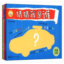 猜猜我是谁（套装共4册）