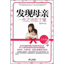 发现母亲：一生之计在于童（儿童篇）
