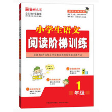 语文报·小学生语文阅读阶梯训练：1年级