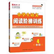 语文报·小学生语文阅读阶梯训练：4年级