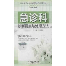 各科常见疾病诊断要点与处理方法系列丛书:急诊科诊断要点与处理方法分册