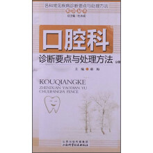 各科常见疾病诊断要点与处理方法系列丛书:口腔科诊断要点与处理方法分册