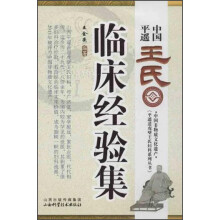 平遥道虎壁王氏妇科系列丛书:中国平遥王氏临床经验集