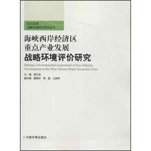 五大区域战略环境评价系列丛书：海峡西岸经济区重点产业发展战略环境评价研究