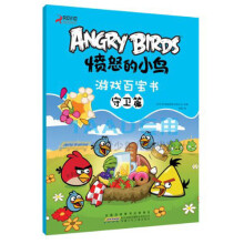 愤怒的小鸟游戏百宝书:守卫篇