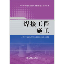 1000MW超超临界火电机组施工技术丛书：焊接工程施工