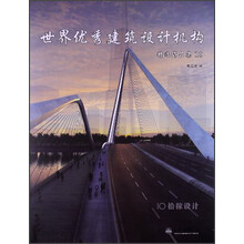 世界优秀建筑设计机构精选作品集-10
