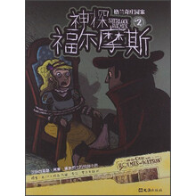 格兰奇庄园案：神探福尔摩斯