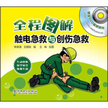 全程图解触电急救与创伤急救