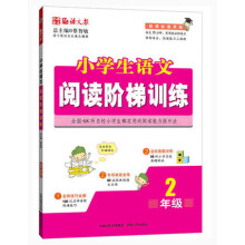 语文报·小学生语文阅读阶梯训练：2年级