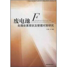 废电池处理处置现状及管理对策研究