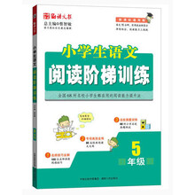 语文报·小学生语文阅读阶梯训练：5年级