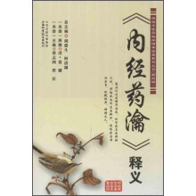 传统中医药临床精华读本系列丛书(第4辑):《内经药瀹》释义