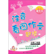 从小爱作文：注音看图作文起步（小学2年级）