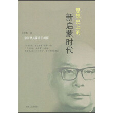 思想史上的新启蒙时代:黎澍及其探索的问题