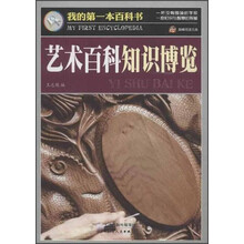 我的第一本百科书：艺术百科知识博览