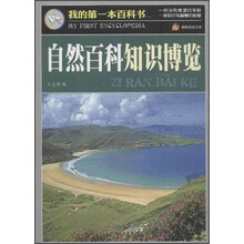 我的第一本百科书：自然百科知识博览