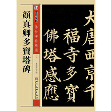 墨点字帖·传世碑帖精选（7）：颜真卿多宝塔碑