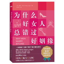 为什么好女人总错过好姻缘（★原版《“坏”女人有人娶》再版3次，畅销7年，热销30多个国家，无数女性的觉醒圣经）