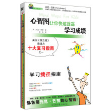 心智图让你快速提高学习成绩（英国《独立报》推选为十大复习指南之一）