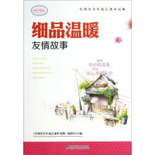 引领青少年成长课外读物：细品温暖友情故事