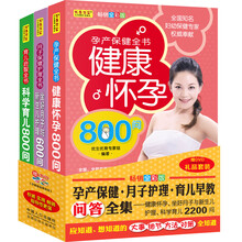 孕产保健·月子护理·育儿早教问答全集（套装3册）（赠DVD《孕期瑜伽跟我练》）《孕产保健全书：健康怀孕800问》 《月子保健护理全书：坐好月子与新生儿护理600问》 《育儿启智全书：科学育儿800问》