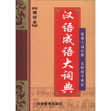汉语成语大词典（缩印本）