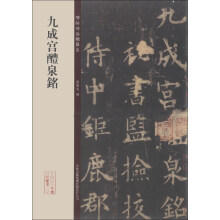碑帖珍品临摹本：九成宫醴泉铭