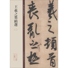 王羲之墨迹选-碑帖珍品临摹本-2