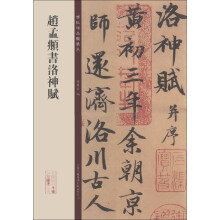 碑帖珍品临摹本：赵孟頫书洛神赋