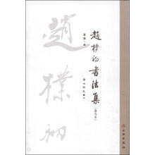 赵樸初书法集(普及本)