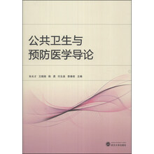 公共卫生与预防医学导论