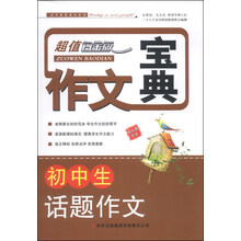 作文宝典：初中生话题作文（超值白金版）