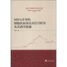 MITA介导的细胞抗病毒反应信号转导及其调节机制/武汉大学优秀博士学位论文文库
