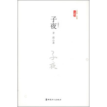 三昧文学馆·小经典:子夜(插图本)