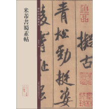 碑帖珍品临摹本:米芾书蜀素帖