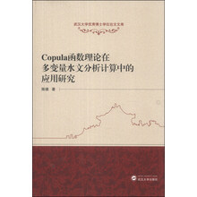 Copula函数理论在多变量水文分析计算中的应用研究/武汉大学优秀博士学位论文文库