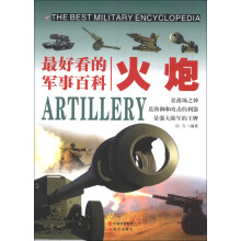 最好看的军事百科:火炮