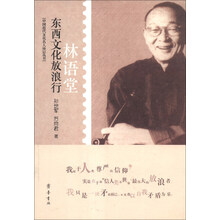 林语堂-东西文化放浪行