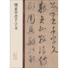 碑帖珍品临摹本：怀素草书千字文